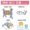 開梱設置(組立)サービス料金