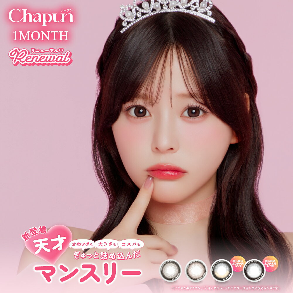 商品情報商品名Chapunシャプン使用期間1month全カラーずるモテベージュきらゆめブラウンときとめブラウンときとめグレー入数2枚DIA14.5mm15.0mmBC8.6mm8.7mm着色直径【14.0mm】きらゆめブラウン,ときとめブラウン,ときとめグレー【14.5mm】ずるモテベージュ含水率38%販売元PIA株式会社製造販売元PIA株式会社エイショウ光学株式会社Pegavision Japan株式会社生産国台湾商品区分高度管理医療機器高度医療機器 承認番号22900BZX0021500030500BZI00045000注意事項コンタクトレンズについて: ・コンタクトレンズは、必ず眼科医を受診し、眼科医の指示（処方）に従ってご購入ください。受診されていない場合は、コンタクトレンズをご購入いただけません。・コンタクトレンズの不十分な洗浄・消毒など不適切なケアや、長時間または交換期間を超えた装用により重篤な眼障害の発生の危険性がありますので、必ず眼科医の指示に基づき、ご使用ください。・ご使用の際には、必ず添付文書の内容、特に「警告」「禁忌・禁止」「特にご注意いただきたいこと」「使用上の注意」を確認し、使用方法を遵守してください。・必ず3か月毎に眼科医による定期検査を受けてください。また、少しでも異常を感じたら直ちに眼科医の検査を受けてください。■眼科医指示書が必要なご注文について■ 本商品は販売者による眼科医指示書の確認が完了してからの商品発送となりますので、ご注文内容確認画面でご指定・表示されたお届け日時が変更になる場合がございます。指示書に不備があると判断した場合には注文キャンセルとなりますのでご注意ください。以上、全てご了承の上、ご注文ください。本商品はお客様都合による返品及び交換はできません。カラコン マンスリー シャプン ワンマンス 1ヶ月 1month 2枚入 度あり 度なし 回らない 水光カラコン 14.5mm 15.0mm Chapun カラーコンタクトレンズ 低含水 UVカット 高発色 フチあり 裸眼風 垢抜け 自然 盛れる 回らない 水光カラコン 斎藤なぎさ ＼YouTuber・女社長のRちゃん全面プロデュース／大人気カラコン「Quprie（キュプリエ）」から、毎日使える高コスパな1ヶ月使い捨て（マンスリー）タイプが登場！「誰もが羨む瞳になれる爆美女カラコン」をコンセプトに、圧倒的な可愛さと垢抜けを叶えるレンズデザイン。ワンデータイプで絶大な人気を誇るカラーに加え、マンスリーでしか手に入らない大人あざとい限定色もラインナップ！■カラーバリエーション（全6色）・ベロアトープ（マンスリー限定色）：あざとさを忍ばせたトープベージュと黒リングフチ。・マロンシック（マンスリー限定色）：愛らしさ零れるほろ苦く淡いマロンブラウン。・グレーシャトン：子猫のように無邪気で遊び心のある高発色グレー×黒フチ。・ノワベージュ：繊細なベージュと細フチで女性らしい色気を演出する美人ベージュ。・リュヌベージュ：月明かりのような光沢ベージュ×細フチの艶美な瞳に。・べべブラン：柔らかく温もりあるナチュラルな生艶ブラウン。■瞳に優しい安心のレンズスペック・1日あたり約56円（両眼）の圧倒的なハイコスパ！・涙を吸収しすぎず乾きにくい「低含水レンズ（38%）」・着色部分が目に直接触れない「サンドイッチ構造」・紫外線から瞳を守る「UVカット機能」毎日カラコンを使う方、ワンデーだとコストが気になる方に絶対おすすめの神コスパカラコンです！ 5