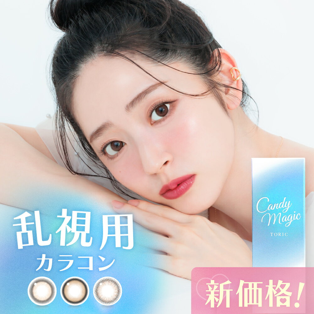 カラコン ワンデー 乱視用 キャンディーマジック ブルーライトカット 1箱10枚 入 トーリック 鈴木愛理 candymagic TORIC 1day 1日使い捨て カラーコンタクト コンタクトレンズ 乱視 度あり 度なし UVカット 処方箋なし 送料無料