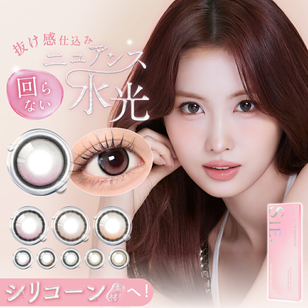 商品情報商品名シー ワンデーSIE.使用期間1day全カラーハニーヴェールミルクヘイズメルトミーチアーアイ【WEB限定】ティーフロート【WEB限定】ポニーテールルックフォーミーマイベイビー入数10枚DIA【14.0mm】チアーアイティーフロート【14.5mm】ハニーヴェールミルクヘイズメルトミーマイべイビールックフォーミーポニーテール着色直径【13.2mm】ハニーヴェールミルクヘイズメルトミー【13.3mm】ティーフロート【13.4mm】チアーアイ【13.7mm】マイべイビーポニーテールルックフォーミーBC(ベースカーブ)8.7mm含水率47%販売元株式会社Lcode製造販売元フロムアイズ株式会社生産国台湾商品区分高度管理医療機器高度医療機器 承認番号30200BZX00117A17注意事項コンタクトレンズについて: ・コンタクトレンズは、必ず眼科医を受診し、眼科医の指示（処方）に従ってご購入ください。受診されていない場合は、コンタクトレンズをご購入いただけません。・コンタクトレンズの不十分な洗浄・消毒など不適切なケアや、長時間または交換期間を超えた装用により重篤な眼障害の発生の危険性がありますので、必ず眼科医の指示に基づき、ご使用ください。・ご使用の際には、必ず添付文書の内容、特に「警告」「禁忌・禁止」「特にご注意いただきたいこと」「使用上の注意」を確認し、使用方法を遵守してください。・必ず3か月毎に眼科医による定期検査を受けてください。また、少しでも異常を感じたら直ちに眼科医の検査を受けてください。■眼科医指示書が必要なご注文について■ 本商品は販売者による眼科医指示書の確認が完了してからの商品発送となりますので、ご注文内容確認画面でご指定・表示されたお届け日時が変更になる場合がございます。指示書に不備があると判断した場合には注文キャンセルとなりますのでご注意ください。以上、全てご了承の上、ご注文ください。本商品はお客様都合による返品及び交換はできません。カラコン ワンデー SIE. シー ワンデー 1箱10枚入 シリコーン 回らない水光レンズ MOMO TWICE 送料無料 1day 度あり 度なし カラーコンタクト コンタクトレンズ シリコーンハイドロゲル モモ トワイス ナチュラル 人気 盛れる 送料無料 MOMO（トワイス）イメージモデル！話題の水光カラコンSIE SNS・メディアで話題騒然！TWICE（トワイス）のMOMO（モモ）さんイメージモデル新世代の次世代カラーコンタクトレンズ「SIE.（シー）ワンデー」がついに登場！「水光カラコンは可愛いけれど、目の中でレンズが回って不自然に見える…」「夕方になると目がゴロゴロして乾燥する…」そんなお悩みを一挙に解決する、革新的な「回らない水光レンズ」です。さらに、瞳の酸素不足を防ぐ「シリコーンハイドロゲル（シリコーン素材）」を採用し、まるで裸眼のような極上の着け心地を一日中キープします。1日使い捨てのワンデータイプ（1day）だから、面倒なレンズケアは一切不要で毎日清潔。度あり・度なし（両対応）のラインナップで、特別な日のデートやイベントはもちろん、毎日の普段使いにもおすすめです。全国一律送料無料でお届けします！----------------------------------------【SIE.（シー）ワンデーが選ばれる3つのポイント】----------------------------------------1. 特殊設計で「回らない」理想の水光デザイン目の中でレンズが回転するのを防ぐバラスト設計を採用！光が差し込んだような美しいグラデーションが常に正しい位置で安定し、ブレずに圧倒的な透明感をキープします。2. 次世代素材シリコーンハイドロゲル採用従来の約数倍の酸素を通すシリコーン素材を使用。瞳の呼吸を妨げず、充血や乾燥、ゴロゴロ感を軽減。涙のうるおいを保ち、1日中快適な装用感を提供します。3. 安心・安全へのこだわり設計高度管理医療機器として国内承認された安心のレンズ構造。色素が直接目に触れない構造などを採用し、デリケートな瞳の健康と安全を第一に考えて作られています。----------------------------------------【このような方におすすめです】----------------------------------------・TWICEのモモちゃんのような、圧倒的に美しく透明感のある瞳になりたい方・これまでの水光カラコンで「レンズが回る・ズレる」のが気になっていた方・ドライアイや目の乾燥に悩み、シリコーンハイドロゲル素材のカラコンをお探しの方・度あり、度なし両方で、瞳に優しい最先端のレンズを選びたい方・学校、仕事、デート、特別な日で毎日使えるナチュラルかつ盛れるレンズが欲しい方 5