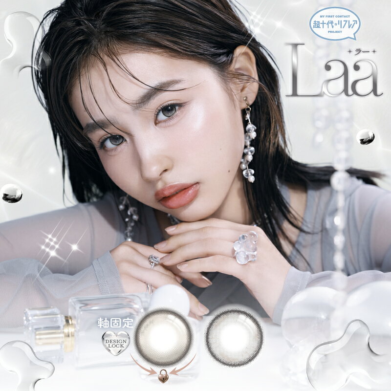 商品情報商品名ワンデー リフレア セラフィー　 refrear Laa使用期間1day全カラーアモールグレールースグレージュ入数10枚BC8.7mmDIA【14.0mm】アモールグレー【14.5mm】ルースグレージュ着色直径【13.1mm】アモールグレー【13.3mm】ルースグレージュ含水率47%販売元フロムアイズ株式会社製造販売元フロムアイズ株式会社生産国マレーシア商品区分高度管理医療機器高度医療機器 承認番号30200BZX00117000注意事項コンタクトレンズについて: ・コンタクトレンズは、必ず眼科医を受診し、眼科医の指示（処方）に従ってご購入ください。受診されていない場合は、コンタクトレンズをご購入いただけません。・コンタクトレンズの不十分な洗浄・消毒など不適切なケアや、長時間または交換期間を超えた装用により重篤な眼障害の発生の危険性がありますので、必ず眼科医の指示に基づき、ご使用ください。・ご使用の際には、必ず添付文書の内容、特に「警告」「禁忌・禁止」「特にご注意いただきたいこと」「使用上の注意」を確認し、使用方法を遵守してください。・必ず3か月毎に眼科医による定期検査を受けてください。また、少しでも異常を感じたら直ちに眼科医の検査を受けてください。■眼科医指示書が必要なご注文について■ 本商品は販売者による眼科医指示書の確認が完了してからの商品発送となりますので、ご注文内容確認画面でご指定・表示されたお届け日時が変更になる場合がございます。指示書に不備があると判断した場合には注文キャンセルとなりますのでご注意ください。以上、全てご了承の上、ご注文ください。本商品はお客様都合による返品及び交換はできません。谷田ラナ イメージモデル カラコン ワンデー Laa ラー 10枚入 シリコーンハイドロゲル 度あり 度なし 回らない 水光カラコン カラーコンタクト リフレア 1day 1日使い捨て 送料無料 圧倒的な透明感！谷田ラナLaa 瞳に優しいシリコーンワンデー ＼超十代×リフレアがコラボ！MY FIRST CONTACT／Z世代のファッションアイコン・谷田ラナが魅せる、次世代のうるツヤ透明感。「水光レンズは可愛いけど、ズレて回るし乾燥する…」そんなこれまでの常識を覆す、回らない新設計×シリコーンハイドロゲルの感動のつけ心地。横顔だって、夕方の鏡だって、ずっと綺麗。あなたもまだ知らない、最高に垢抜けた“エモい裸眼風”へ。「可愛いけど、ズレたらホラー。」そんな水光カラコンの裏切り、もう終わりにしませんか？鏡を見るたび位置を直すのは、もう終わり。Laa（ラー）は、どの瞬間を切り取っても、理想の光が差し込む「回らない」新設計。谷田ラナが魅せる、吸い込まれそうな大人の透明感。派手な盛りは卒業。計算された光のグラデーションで、あなた史上、最も垢抜けた「生まれつきの色素薄い瞳」へ。 5