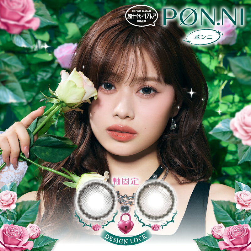 カラコン ワンデー PON.NI ポンニ 10枚入 瀬川陽菜乃 ひなぽん 送料無料 リフレア 1日使い捨て 度あり 度なし 1day シリコーンハイドロゲル 水光レンズ ナチュラル 透明感 色素薄い系 UVカット 送料無料【エントリー＆複数購入でポイント最大20倍】
