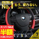 【スーパーSALE限定！55％OFF】【楽天1位！】ハンドルカバー 軽自動車 sサイズ ステアリングカバー おしゃれ 普通車 38cm O型 レザー Sサイズ37.0～37.9cm フィット カローラ ノート nbox セレナ エブリィ スペーシア コンパクトカー ミニバン