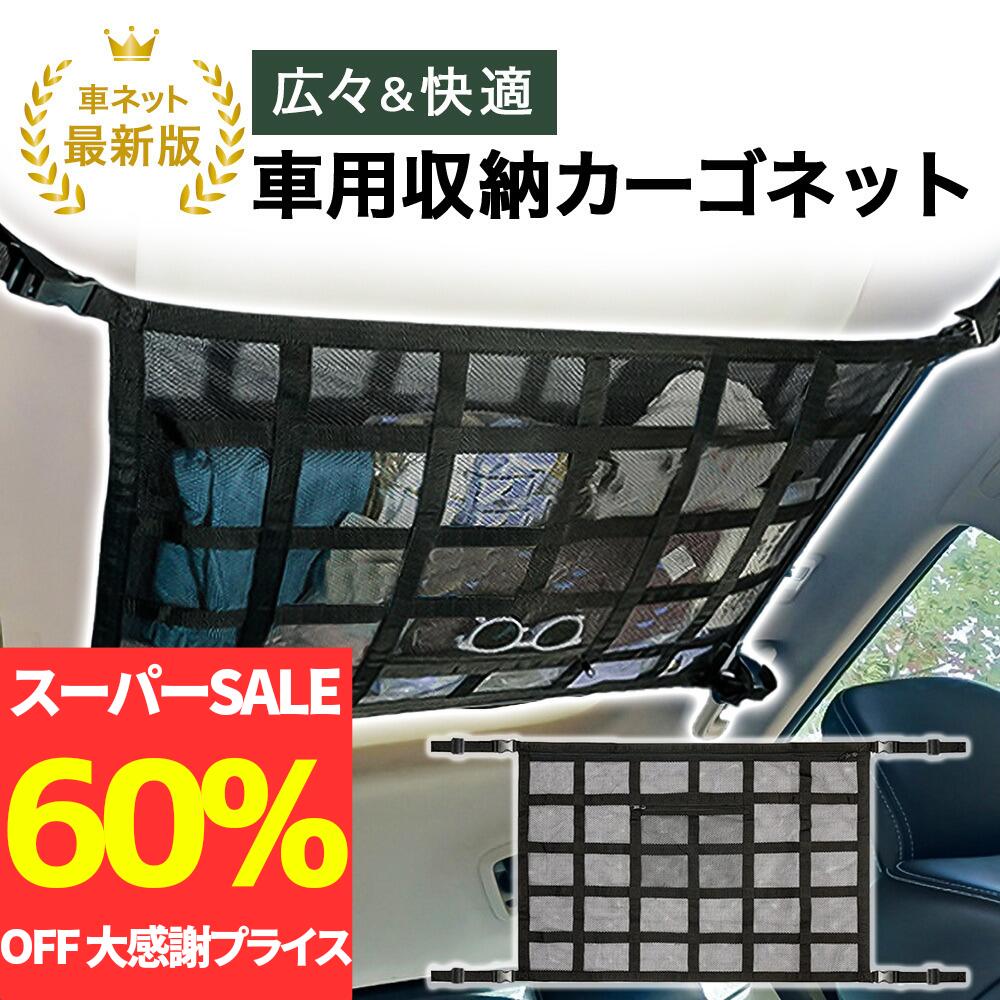 【スーパーSALE限定！60％OFF】【3冠獲得!!】車 天井ネット 収納ネット ジッパー付き カーゴネット 荷物 収納 便利グッズ ラゲッジネット 天井ネット ルーフネット マルチネット 天井 ネット ロッドキャリー 車中泊 車用 カー用品 車載