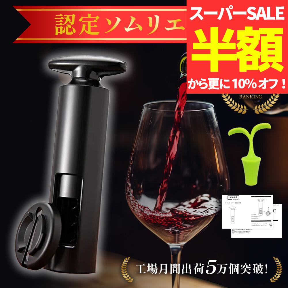 【スーパーSALE限定！55％OFF】【ソムリエ監修】ワインオープナー 簡単 4点セット フォイルカッター ボトルストッパー付き 栓 ワイン コルク抜き 栓抜き オープナー ワイングッズ ボトルオープナー 手動 電池 不要 おしゃれ ボトル コードレス
