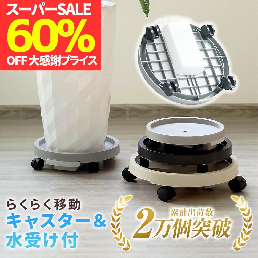 【スーパーSALE限定！60％OFF】【楽天ランキング1位】観葉植物 台 植木鉢 受け皿 キャスター付き 台 鉢 受け皿 植木鉢 スタンド 植物を乗せる台 フラワースタンド 観葉植物 スタンド 植木鉢台 鉢置き台 キャスター 室内 植木鉢スタンド キャスター 台 おしゃれ 鉢皿