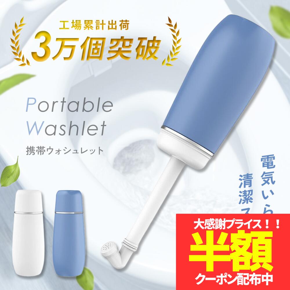 【4日20時～50枚限定！半額クーポン】携帯ウォシュレット おしり洗浄器 手動式 ウォシュレット 携 ...