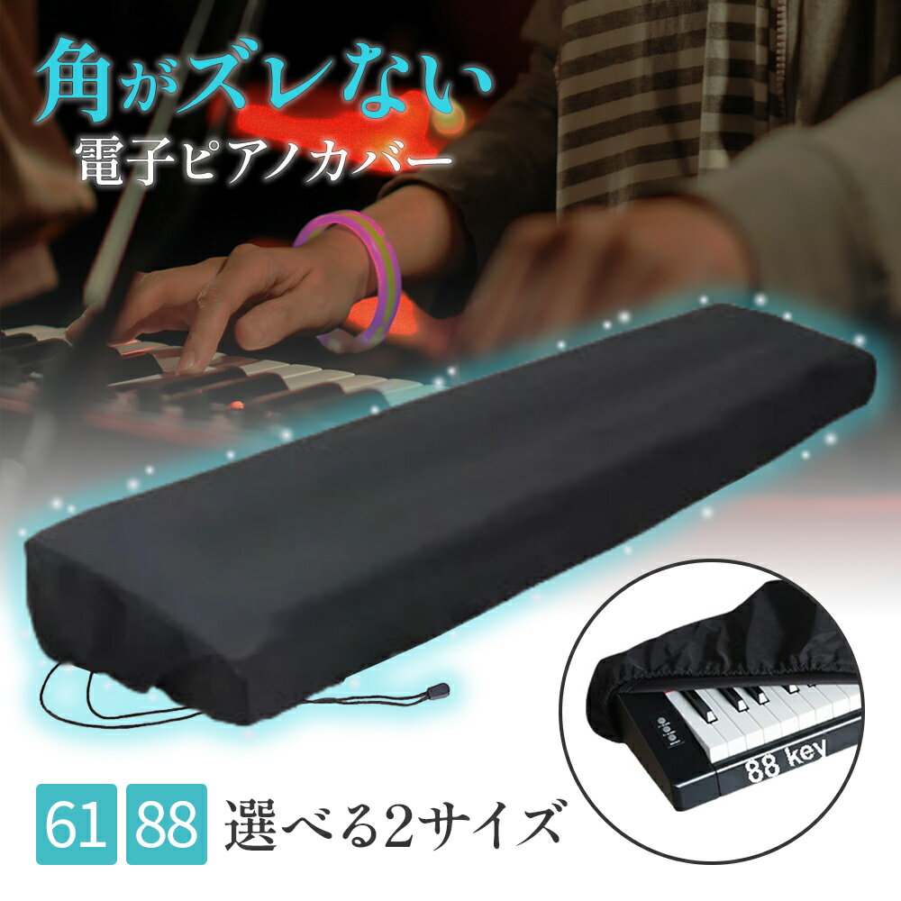 【楽天1位】電子ピアノカバー 61鍵盤 88鍵盤 キーボード 防塵 ピアノ 布 カバー 鍵盤カバー 調整可能なコード付き お…