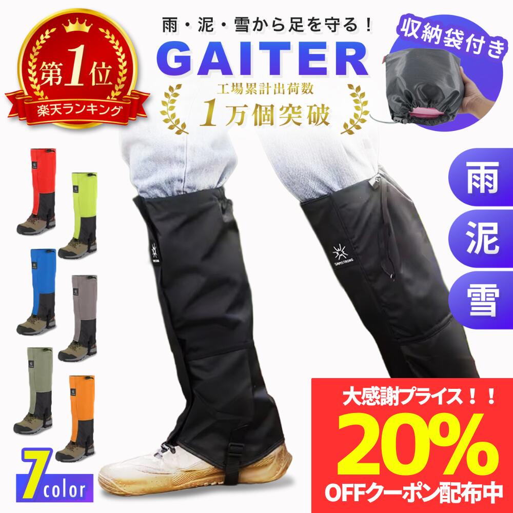 ＼数量限定！20%OFFクーポン配布／＼今だけ！1780→1480円 新発売セール／登山用ゲイター 登山 ロングゲ..