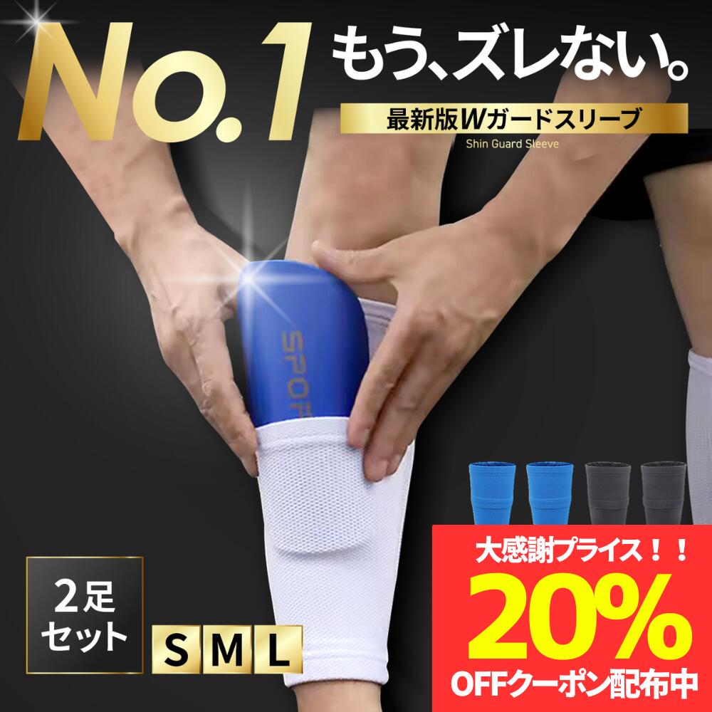 ＼数量限定！20％OFFクーポン配布／【プロ選手監修】【楽天1位】シンガードスリーブ すねあて シンガード レガース ポケット式 固定用 すね当て サッカー フットサル ジュニア キッズ 小学生 大人 男女兼用 滑り止め機能 通気性 伸縮性 メッシュ ストレッチ コンパクト 軽量