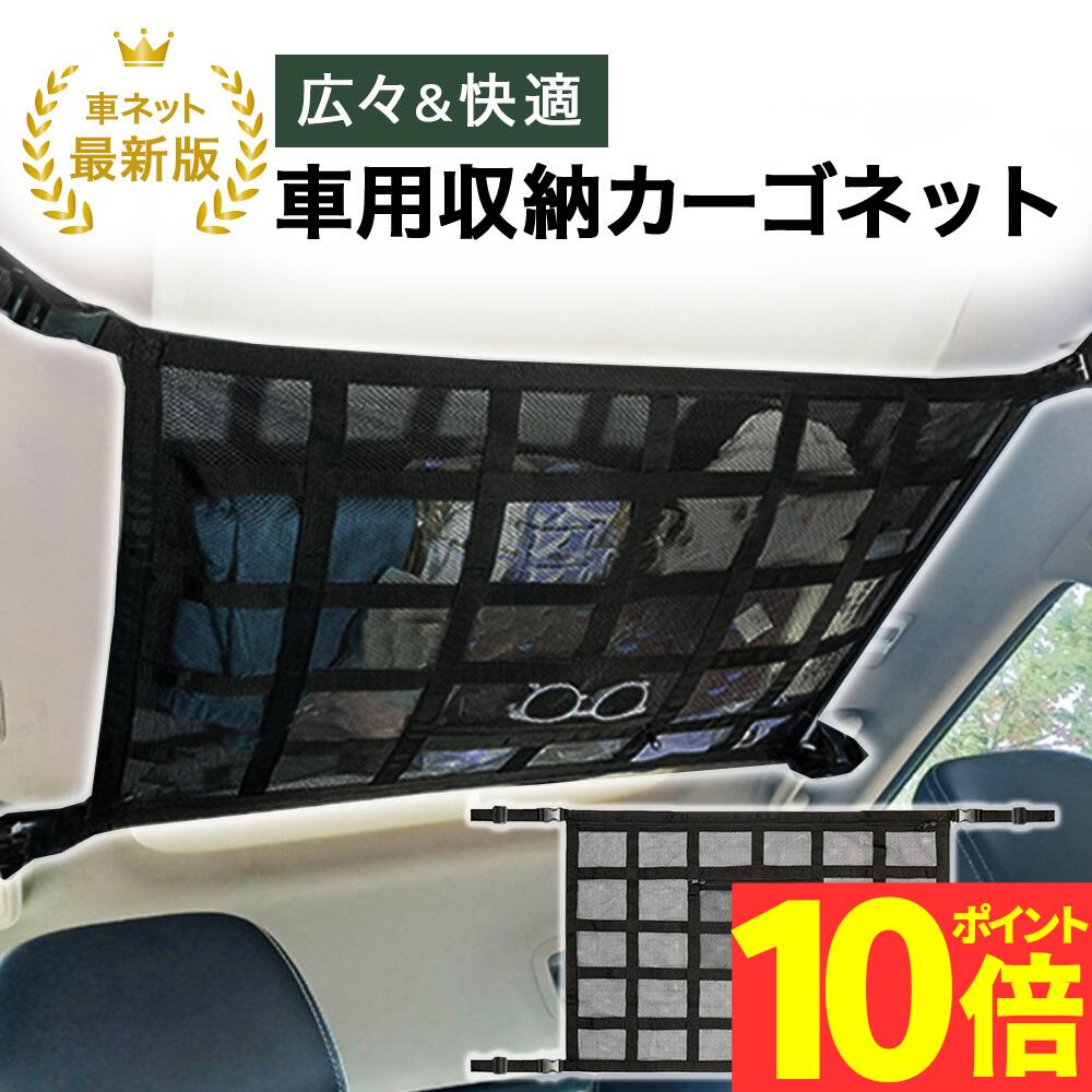 【ポイント10倍】【3冠獲得!!】車 天井ネット 収納ネット ジッパー付き カーゴネット 荷物 収納 ...