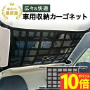 【ポイント10倍】【3冠獲得!!】車 天井ネット 収納ネット ジッパー付き カーゴネット 荷物 収納 便利グッズ ラゲッジネット 天井ネット ルーフネット マルチネット 天井 ネット ロッドキャリー 車中泊 車用 カー用品 車載