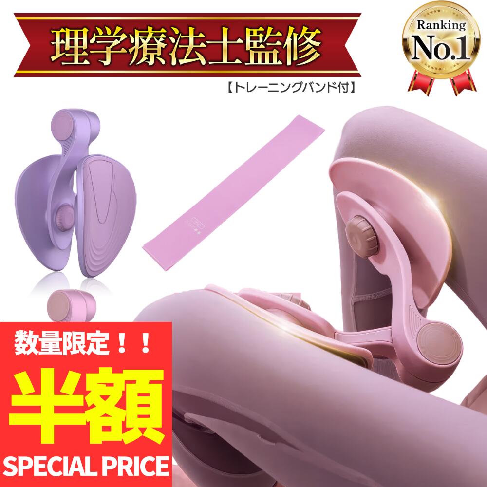 【数量限定！半額SALE】【理学療法士監修】【トレーニング美尻バンド付】内転筋 トレーニング ヒップネ..