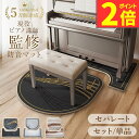 【予約販売5月20日頃〜順次発送】【ポイント2倍】ピアノマット 防音 防音マット アップライトピアノ ピアノ マット ピアノ椅子マット 下 フロアマット 防振マ...