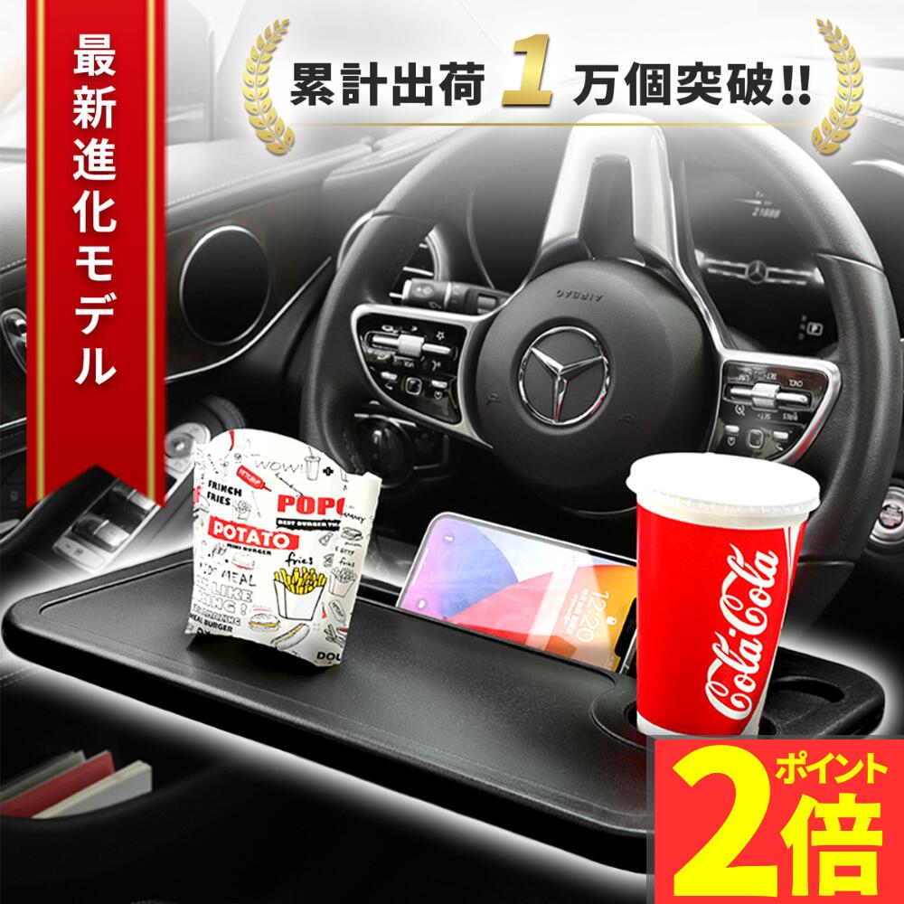 【ポイント2倍】【予約販売11月10日頃~順次発送】【楽天1位】ハンドルテーブル 車 テーブル カー用品 ハンドル 車内 便利グッズ 車用品 パソコン トレイ 営業 食事 机 ドリンクホルダー アクセサリー PC シートバックテーブル 車中泊 車内アクセサリー タブレット