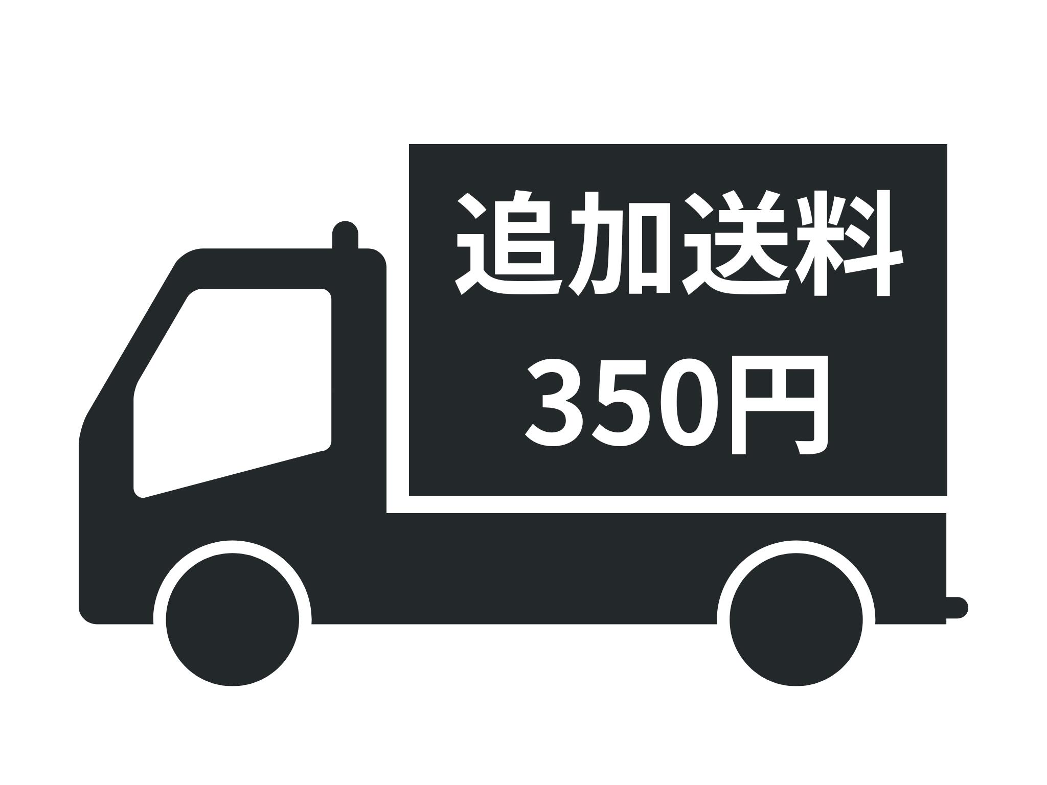 追加送料（350円）