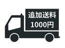 追加送料　（1000円） 送料に追加があった場合はこちらをお買い求めください。 ■対象地域　全国都道府県