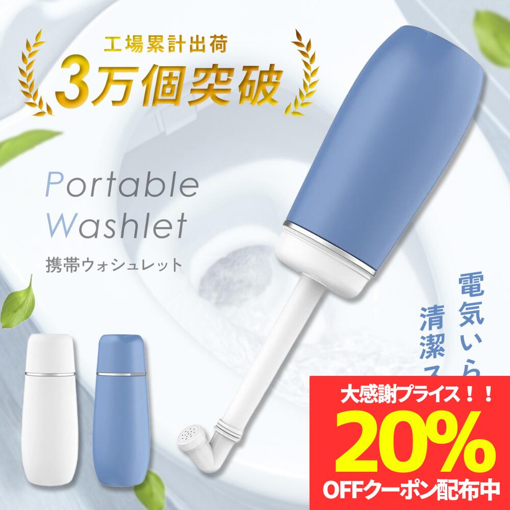 ＼数量限定！20％OFFクーポン配布／携帯ウォシュレット おしり洗浄器 手動式 ウォシュレット 携帯 携帯..