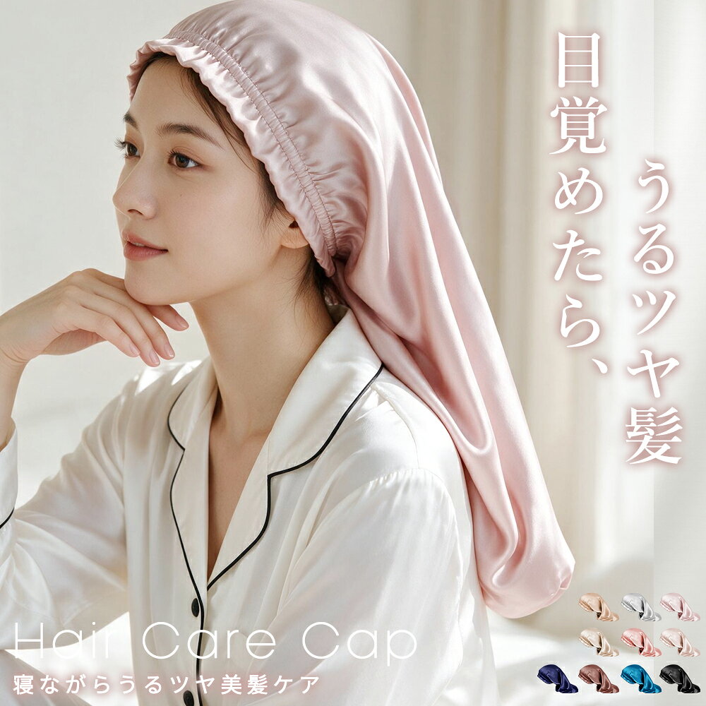 ＼497円/点 2点購入クーポンで／ナイトキャップ ヘアキャップ 美髪 ロング 筒 レディース 睡眠 就寝用 帽子 女性 保湿 摩擦 ヘアケア プレゼント 美容師　 ナイトヘアキャップ ナイトキャップ 摩擦防止