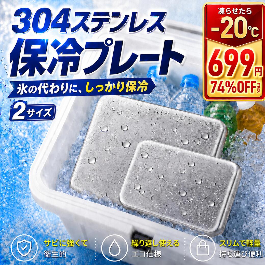 メーカー希望小売価格はメーカーサイトに基づいて掲載しています 商品仕様 商品名 ステンレス保冷プレート（304ステンレス製保冷剤） サイズバリエーション 選べる2サイズ（大サイズ ／ 小サイズ） 商品特徴 ◎ 「冷たさを持ち歩く」新感覚の保冷アイテム ・冷たさを長時間キープするステンレス製保冷プレート。暑い日の外出やデスクワーク、お弁当の保冷など多用途に活躍します。 ◎ 高品質「304ステンレス」採用 ・耐久性に優れ、サビに強い高品質な304ステンレス素材を使用。衛生的で長く安心してお使いいただけます。 ◎ くり返し使えてエコ＆経済的 ・冷凍庫で冷やすだけで何度でもくり返し使用可能。使い捨ての保冷剤と異なり、ゴミが出ないため環境にも優しい設計です。 ◎ 選べる2サイズ展開 ・用途に合わせて選べる2サイズをご用意。大きな面を冷やしたいときは大サイズ、持ち運びや狭いスペースには小サイズが便利です。 ◎ スタイリッシュなデザイン ・ステンレス特有の高級感ある質感。オフィスやカフェなど、場所を選ばずスマートに冷たさを取り入れられます。 ◎ スリムでコンパクト ・厚みを抑えたスリム設計。バッグの隙間やランチバッグにもすっぽり収まり、持ち運びの負担になりません。 素材 304ステンレス鋼、内部保冷液 おすすめシーン お弁当・ランチの保冷、アウトドア、キャンプ、レジャー、オフィス、デスクワーク、ペット用冷却シート、食品の鮮度保持 お手入れ方法 使用後は水洗いまたは中性洗剤で洗い、水気をよく拭き取って乾燥させてください。アルコール消毒も可能です。 ご注意事項 ・本製品は凍らせて使用する保冷剤です。電子レンジやオーブンには絶対に入れないでください。 ・強い衝撃を与えたり、落としたりすると破損や液漏れの原因となりますのでご注意ください。 ・撮影環境やモニター環境により、実際の色味と異なって見える場合があります。 関連キーワード 保冷プレート ステンレス保冷プレート 保冷剤 長持ち 溶けない くり返し使える 何度も使える エコ 経済的 節電 304ステンレス 高品質 サビに強い 耐久性 衛生的 清潔 アルコール消毒OK お弁当 弁当箱 ランチバッグ クーラーボックス 冷やす 冷やすプレート アイスパック ひんやり クール 冷却 持続 キャンプ アウトドア バーベキュー BBQ レジャー ピクニック 遠足 運動会 スポーツ 部活 差し入れ 熱中症 熱中症対策 暑さ対策 猛暑 盛夏 日射病 デスクワーク 自宅 ワーク オフィス 在宅 リモートワーク ペット 冷感 猫 犬 ペット用 冷却シート ケーキ 持ち運び スイーツ 洋菓子 惣菜 食品 保冷 鮮度 キープ 高級感 スタイリッシュ シンプル おしゃれ かっこいい スマート コンパクト 薄型 スリム 軽い 軽量 四角 スクエア 大 小 選べる2サイズ 大サイズ 小サイズ ミニ 2種類 セット 便利グッズ キッチン 便利 雑貨 お祝い プレゼント ギフト 贈り物 夏ギフト 景品 新発売 送料無料304ステンレス 保冷プレート、保冷プレート ステンレス、保冷プレート 304、ステンレス 保冷板、保冷ボード、冷却プレート、保冷トレー、保冷パネル、クールプレート、冷感プレート、ひんやりプレート、冷却板、冷却トレイ、保冷剤代わり、氷代わり プレート、繰り返し使える 保冷プレート、冷たさキープ プレート、冷却グッズ 夏、ひんやりグッズ、冷感グッズ、ステンレス製 保冷プレート、304ステンレス製、食品グレード ステンレス、丈夫な保冷プレート、長時間保冷、保冷力 プレート、冷却効果 プレート、冷却用品、アウトドア 保冷グッズ、キャンプ 保冷プレート、BBQ 保冷グッズ、釣り 保冷プレート、クーラーボックス 保冷、クーラーボックス用 プレート、クーラーボックス 冷却板、クーラーボックス 冷たさキープ、飲み物 保冷、ドリンク 保冷プレート、ペットボトル 冷却、缶ジュース 保冷、缶ビール 保冷、保冷トレー ドリンク、冷たい 飲み物 キープ、食材 保冷、食品 保冷プレート、お弁当 保冷、お弁当グッズ 夏、お弁当 冷却、お弁当 保冷プレート、ランチ 保冷、ピクニック 保冷グッズ、買い物 保冷、スーパー 買い物 保冷、保冷用品 アウトドア、保冷用品 キャンプ、保冷用品 夏、冷却アイテム、暑さ対策 グッズ、夏用 保冷グッズ、冷却プレート ステンレス、ステンレス クールプレート、冷たい プレート、保冷グッズ 人気、冷却グッズ アウトドア、保冷グッズ キャンプ、保冷グッズ 車内、車載 保冷プレート、車中泊 保冷、保冷プレート 小型、保冷プレート 大型、2サイズ 保冷プレート、小サイズ 保冷、大サイズ 保冷、冷却マット ステンレス、保冷アイテム、夏の便利グッズ、クールアイテム、キッチン 保冷グッズ、冷蔵不要 保冷、冷却用品 キャンプ、冷却用品 BBQ、持ち運び 保冷プレート、コンパクト 保冷プレート、軽量 保冷プレート、洗いやすい 保冷プレート、繰り返し使用 保冷、再利用可能 保冷プレート、ステンレス板 保冷、保冷プレート 食品用、飲み物 冷却グッズ、冷却ボード、冷却トレー、冷却マット、保冷ケース用 プレート、アイスプレート ステンレス、冷却パッド、冷却用品 アウトドア、保冷プレート レジャー、スポーツ観戦 保冷、フェス 保冷グッズ、海水浴 保冷、プール 保冷、運動会 保冷、お花見 保冷グッズ、キャンプ用品 保冷、アウトドア用品 保冷、クーラー用品、氷 長持ち グッズ、氷 溶けにくい グッズ、冷却プレート ひんやり、飲料 保冷グッズ、保冷グッズ 繰り返し使える、冷却グッズ ステンレス、保冷ボード ステンレス、冷却板 アウトドア、冷却板 クーラーボックス、冷却プレート 食材、食材 冷却グッズ、冷却用品 レジャー、冷感用品、保冷用品 ステンレス、保冷用品 冷却、冷却サポート プレート、保冷グッズ ファミリー、夏休み 保冷グッズ、レジャー 保冷用品、冷却用品 ドリンク、保冷用品 ドリンク、飲み物 冷たさキープ、食品 冷たさキープ、冷却用品 お弁当、冷却用品 買い物、クールボード、保冷プレート おすすめサイズ、304 ステンレス プレート、食品用 ステンレス プレート、保冷プレート 家庭用、保冷プレート 業務用、冷却トレー ステンレス、冷却用品 飲料、冷却用品 食品、暑い日 保冷、冷却プレート アウトドア、冷却プレート レジャー、保冷トレー ステンレス、保冷板 キャンプ、保冷板 アウトドア、保冷板 クーラー、保冷板 お弁当、保冷板 食品、保冷板 ドリンク、冷却アイテム 夏、冷却アイテム キャンプ、保冷グッズ スポーツ、スポーツ用 保冷グッズ、冷却グッズ ピクニック、冷却用品 ピクニック、冷却用品 スポーツ観戦、クーラーボックス用品、保冷プレート 飲料、保冷プレート 食材、保冷プレート 弁当、保冷プレート 冷却、冷感プレート ステンレス、冷却板 304ステンレス、304 保冷板、304 冷却プレート、保冷グッズ レジャー、冷却用品 フェス、冷却用品 車中泊、冷却用品 海、冷却用品 プール、冷却用品 旅行、旅行 保冷グッズ、アウトドア クールグッズ、クールプレート 保冷、ステンレス クールボード、ひんやり 長持ち、冷感 長持ち、保冷持続 プレート、飲料 保冷 プレート、食品 保冷 ボード、保冷トレイ 冷却、ステンレス 保冷トレイ、冷却ボード アウトドア、冷却ボード キャンプ、保冷用品 繰り返し使用、冷却用品 持ち運び、保冷用品 コンパクト、冷却用品 小型、冷却用品 大型、冷却用品 2サイズ、冷却用品 夏対策、保冷用品 暑さ対策、ひんやりグッズ 夏、保冷プレート 夏、冷却プレート 夏、保冷グッズ 車、冷却用品 車、車載 クールプレート、冷却ボード ドリンク、冷却ボード 食品、保冷プレート 人気サイズ、冷却プレート キッチン、保冷プレート レジャー用品、保冷用品 キッチン、保冷プレート 家族用、冷却グッズ 家庭用、保冷用品 お弁当、保冷用品 買い物、冷却用品 クーラーボックス、保冷プレート クーラーボックス用、クールプレート 飲み物、クールプレート 食品、保冷プレート BBQ、保冷プレート フェス、保冷プレート 海、保冷プレート プール、保冷プレート 車中泊、保冷プレート 車内、保冷プレート 旅行、保冷プレート ドライブ、冷却プレート ドライブ、冷却プレート キャンプ用品、冷却プレート BBQ用品、保冷用品 アウトドア用品、冷却用品 レジャー用品、冷却用品 クールグッズ、ひんやりプレート ステンレス、保冷プレート 便利グッズ、冷却プレート 便利グッズ、夏用 クールグッズ、保冷プレート キャンプ用品、保冷プレート 長時間、冷却プレート 長時間、冷たさ 長持ち プレート、クーラー 冷却プレート、クーラー 保冷板、保冷グッズ 長時間、冷却グッズ 長時間、保冷用品 長時間、冷却用品 長時間、304ステンレス クールプレート、304ステンレス 冷却板、304ステンレス 保冷ボード、304ステンレス トレー、ステンレス製 クールプレート、ステンレス製 冷却プレート、ステンレス製 保冷ボード、繰り返し使える 冷却プレート、再利用可能 冷却板、再利用可能 保冷ボード、エコ 保冷グッズ、経済的 保冷グッズ、節約 保冷グッズ、夏対策 保冷用品、夏対策 冷却用品、ひんやり アウトドア、冷感 アウトドア、保冷用品 スポーツ観戦、保冷用品 運動会、保冷用品 海水浴、保冷用品 キャンプ場、冷却用品 BBQ用品、冷却用品 食品保存、保冷用品 飲料保存、クールプレート アウトドア、クールプレート キャンプ、クールプレート BBQ、クールプレート ドリンク、クールプレート 食材、クールボード 飲み物、クールボード 食品、クールボード 保冷、冷却トレー 食品、冷却トレー 飲み物、保冷プレート 家庭用 キャンプ用メーカー希望小売価格はメーカーサイトに基づいて掲載しています 【期間限定特価】触れた瞬間、さらつや快眠。冷感シルク ナイトキャップが2枚同時購入で399円！MAX58%OFF 【2026夏新作】日傘折りたたみ 完全遮光・晴雨兼用！74%OFFで1本399円 【期間限定】冷感-7℃！UVカット遮光コーティングパーカー 男女兼用・9色展開・M-2XL！今ならお得にGET 【期間限定】締めつけにくい、なめらかフィット。シームレスショーツ 6枚セットが500円！1枚100円以下・63%OFF 【大人気】上品レースで華やかに♪半袖レースTシャツが登場！透け感が可愛い大人フェミニントップス