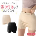 【今だけ500円】2点購入でクーポン適用70%OFF セール開催中 張り付き解消 透け防止 Yライン ヒップライン カバーパンツ 快適 ペチパンツ ペチインナー ペチショーツ スカート ワンピース ティアード マーメイド Aライン ジ