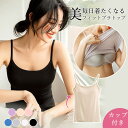 ✨毎日着たくなる!美胸カップ付きキャミソール インナー締め付け感ゼロ 楽ブラトップ ナイトブラ代用にも◎カップ付きインナーキャミ フィットブラトップ美胸メイク / ソフトカップ付き / ルームウェアにも《美ライン叶える》カップ付きキャミトップスストレスフリー