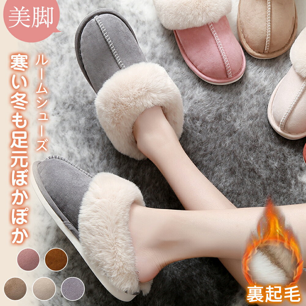 ＼お買い物マラソン限定SALE！★店内全品42％OFF!クーポン配布中／ルームシューズ スリッパ ムートン 風 カップル メンズ レディース 来客用 もこもこ 暖かい かわいい おしゃれ ファー 冷え防止 屋内 寒さ対策 フェイクファールームシューズ スリッパ ムートン
