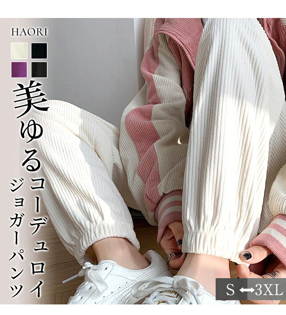 ＼大感謝祭特別価格！／レディース ジョガーパンツ コーデュロイ パンツ リブパンツ イージーパンツ ウエストゴム ゆったり 美脚 体型カバー ルームウェア 部屋着 カジュアル ボトムス 秋冬