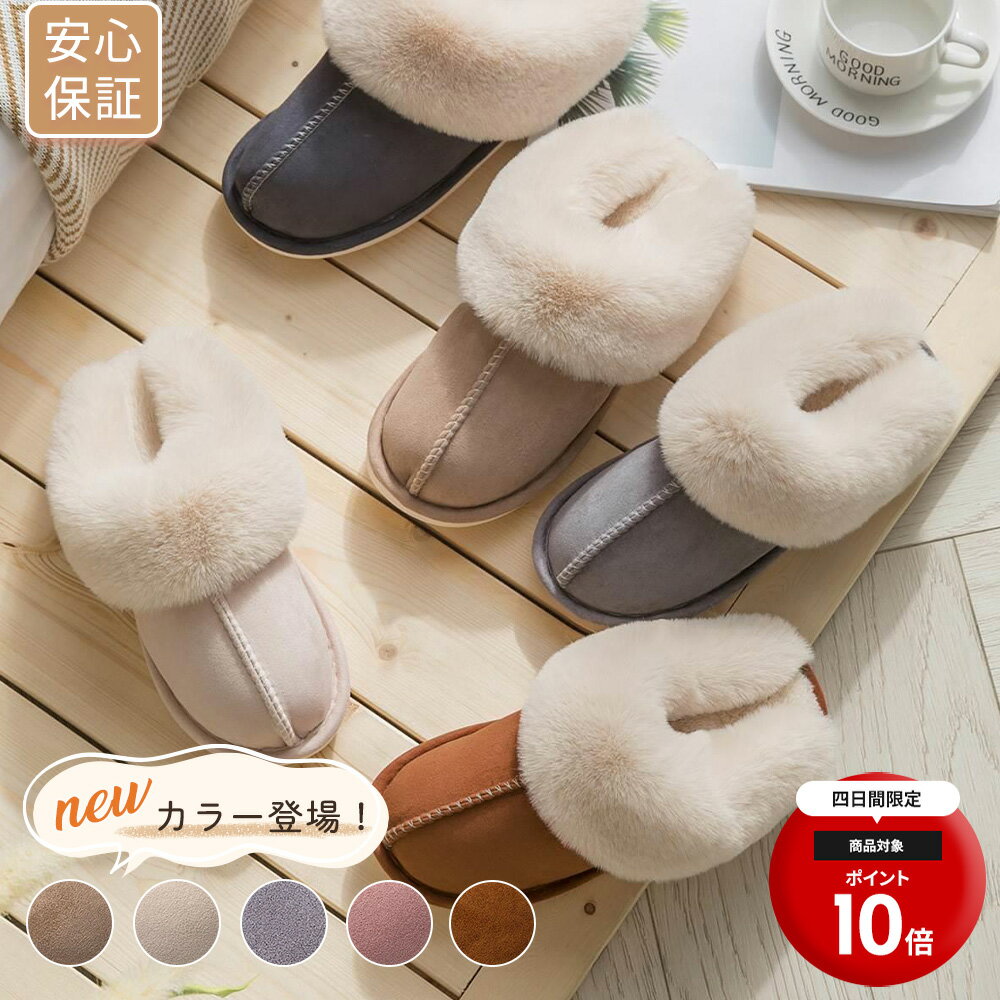 ＼春の先取SALE！店内全品対象45%OFF！／ルームシューズ スリッパ ムートン 風 カップル メンズ レディース 来客用 もこもこ 暖かい かわいい おしゃれ ファー 冷え防止 屋内 寒さ対策 フェイクファールームシューズ スリッパ ムートン