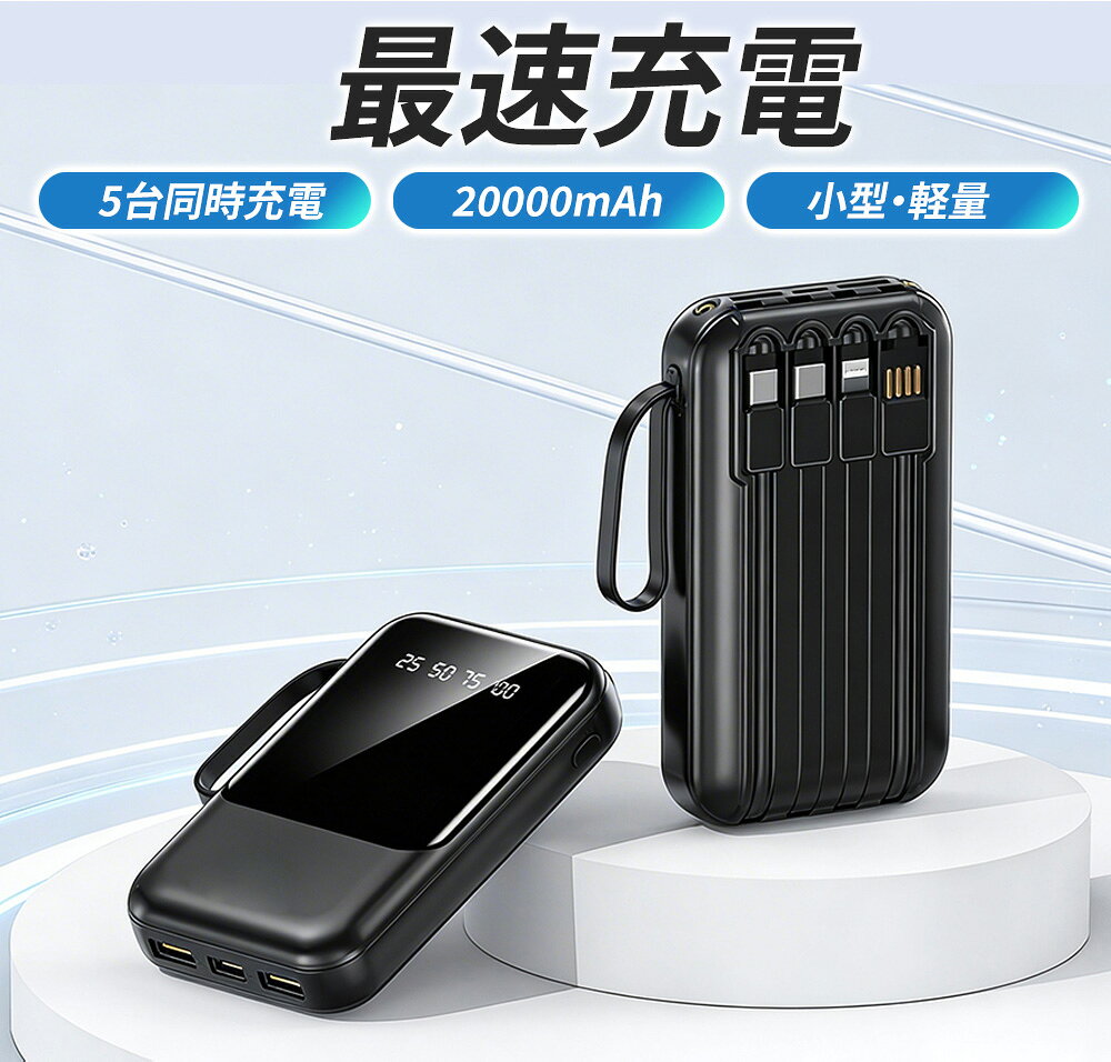 モバイルバッテリー 大容量 20000mAh 急速充電 Type-C出入力 4本ケーブル内蔵 軽量 iphone スマホ充電器 携帯充電器 タイプc対応 残量表示 LEDライト 防災グッズ PSE認証済 Lightning iPhone/Android全機種対応 防災グッズ asmodeus-10000426 AsmodeusJapanStore サンプル画像2