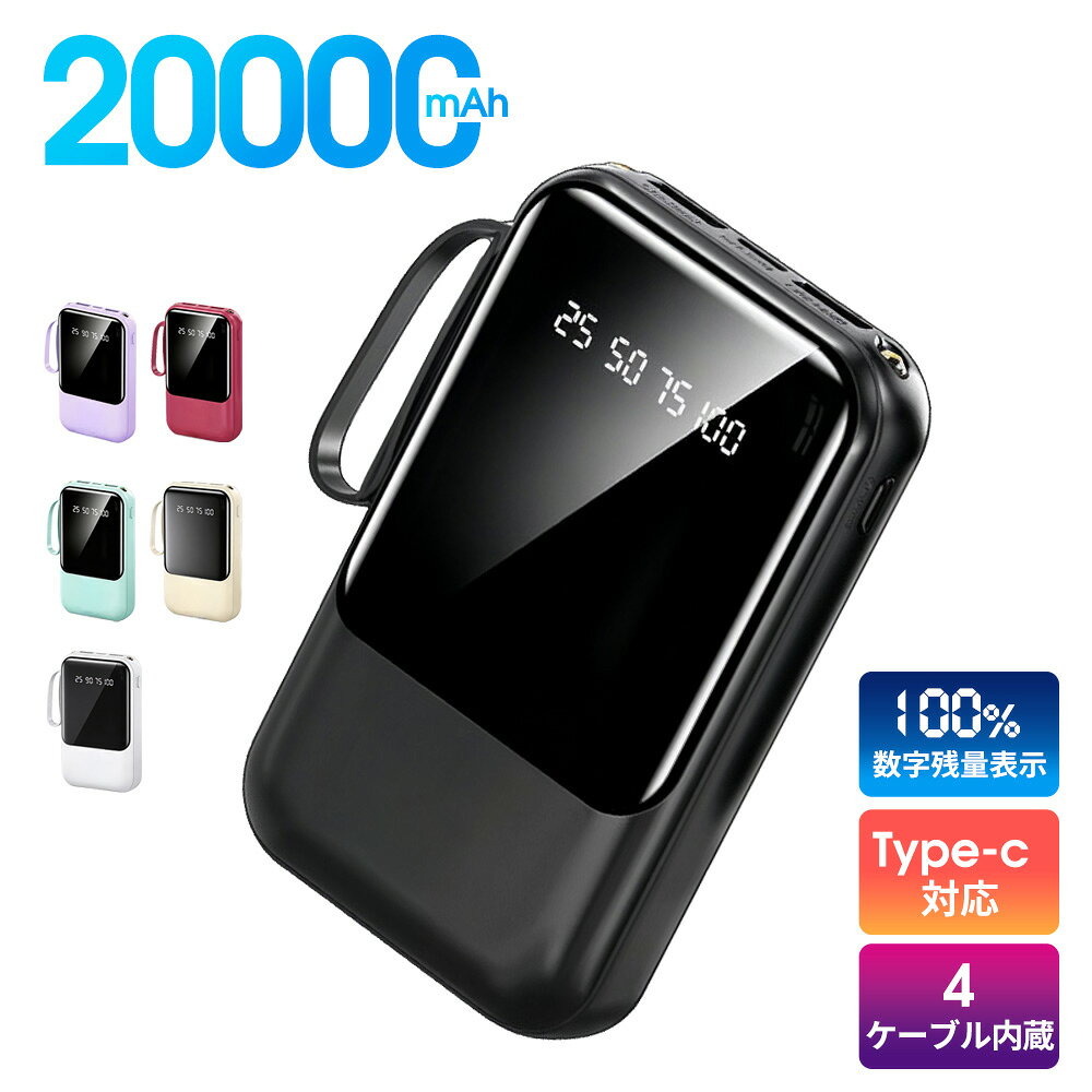 7/14まで＼1000円/個 45%OFF!クーポンで／ モバイルバッテリー 大容量 20000mAh 急速充電 Type-C出入力 4本ケーブル内蔵 軽量 iphone スマホ充電器 携帯充電器 タイプc対応 残量表示 LEDライト 防災グッズ PSE認証済 Lightning iPhone/Android全機種対応 防災グッズ