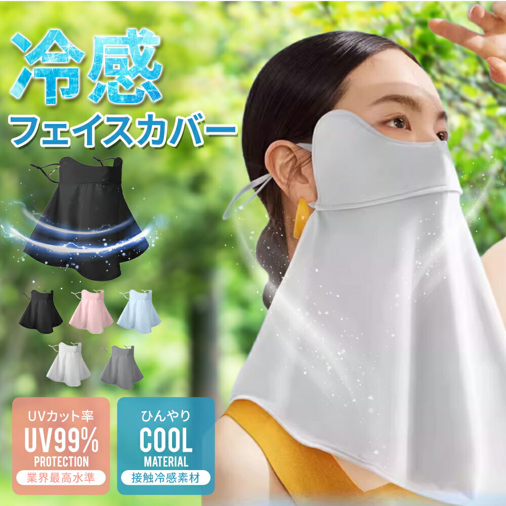 ＼799円/枚 68%OFF！クーポンで／フェイスカバー 冷感 UVカット マスク レディース 日焼け防止 フェイスガード ネックカバー 紫外線対策 息苦しくない 接触冷感 夏用 軽量 通気性 アウトドア 自転車
