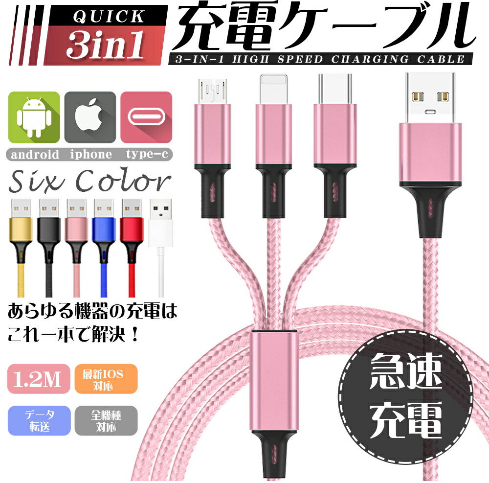 ＼全品無制限お見逃し厳禁！7/14まで／クーポンで在庫売り尽くし！早いもの勝ち3in1充電ケーブル iPhone Type-C Android 対応 USBケーブル 急速充電 ナイロン編み データ転送 断線防止 多機種対応 1.2m