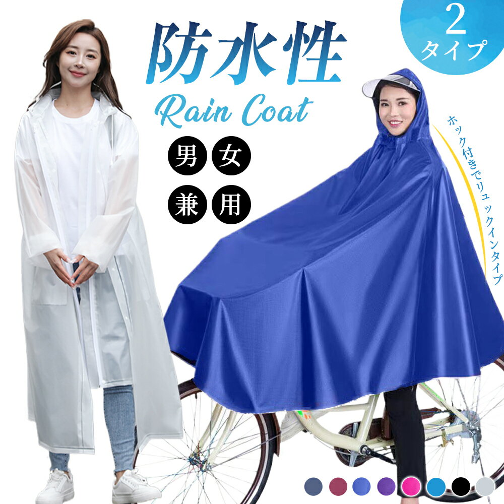 赤字暴走SALE！599円/枚 64%OFF!クーポンで【新生活応援】選べる2タイプ レインコート レディース 自転車 カッパ 自転車 レインポンチョ 男女兼用...