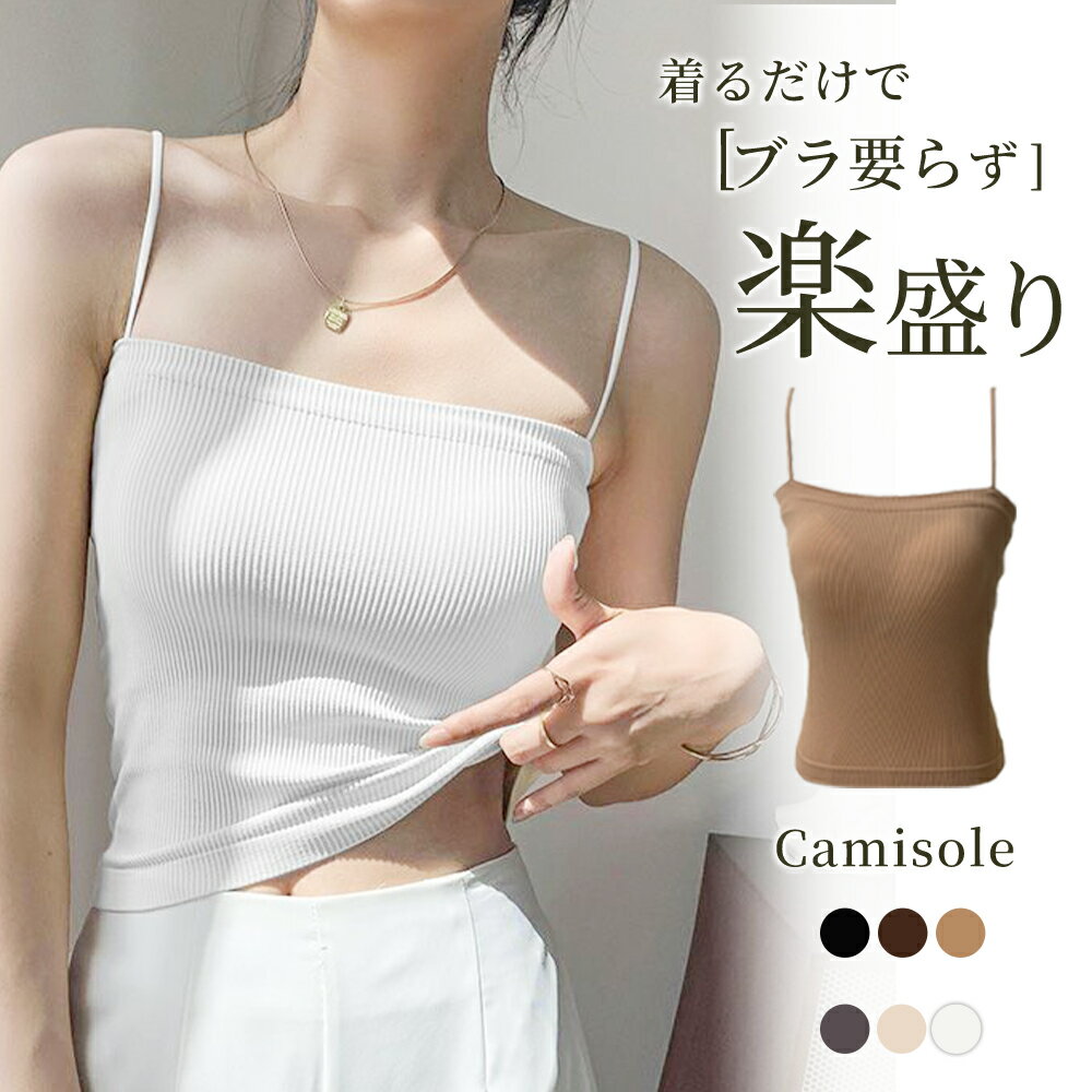 ＼全品無制限お見逃し厳禁！7/14まで／カップ付きキャミソール レディース チューブトップ ストラップ取り外し可能 柔らかい 快適 肌優しい キャミソール インナー トップス