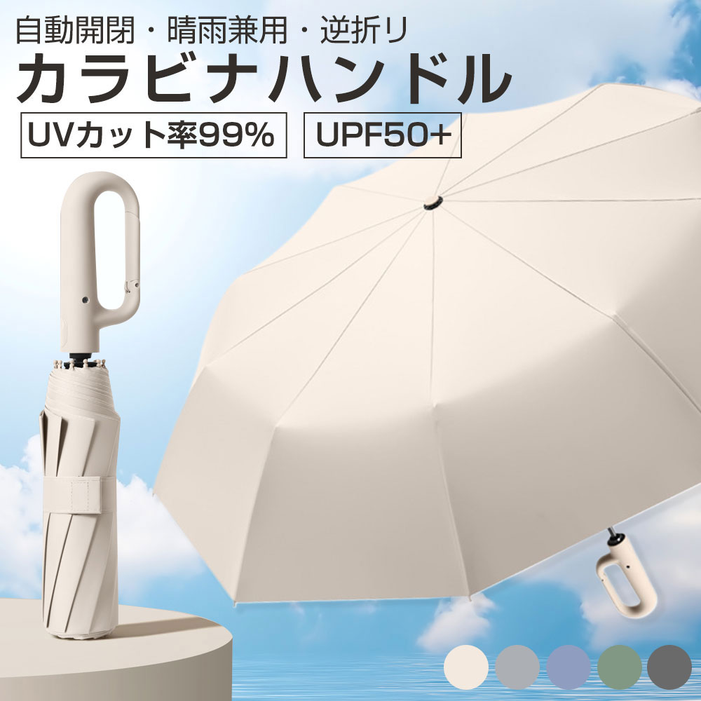＼1,785円/点 49％OFF！クーポンで／自動開閉・晴雨兼用・逆折り 折りたたみ傘 カラビナハンドル UVカット率99％ UPF…