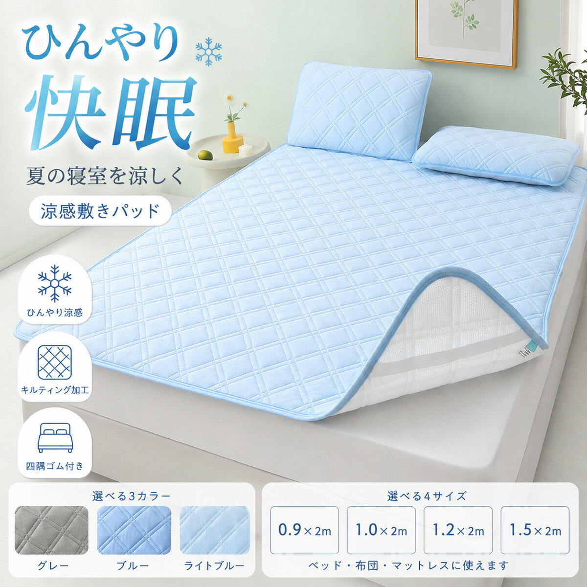 数量限定＼2,805円/点 45％OFF！クーポンで／冷感敷きパッド 4サイズ 3カラー ひんやり寝具 夏用 ベッドパッド キルティング加工 四隅ゴム付き 敷きマット 寝室用