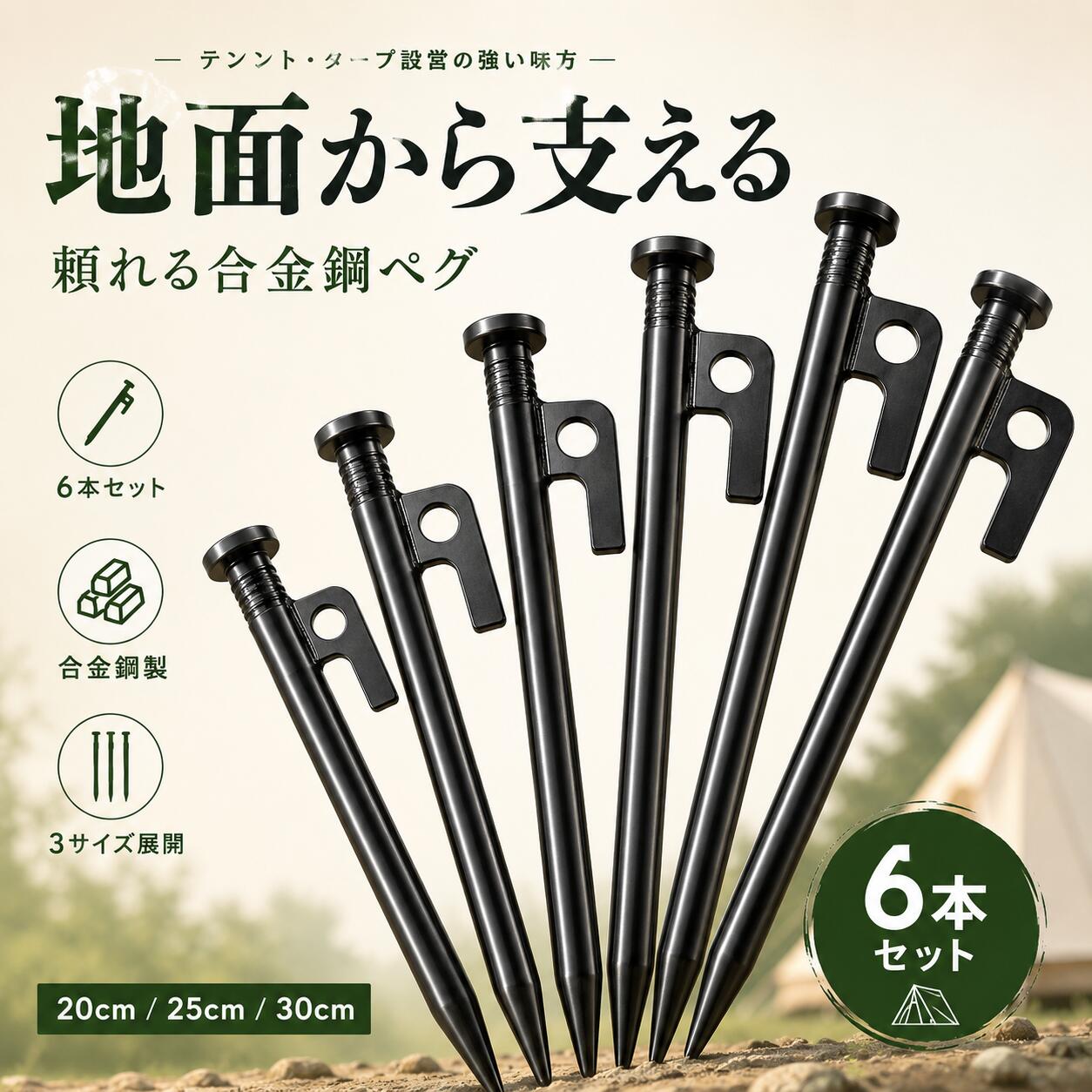 数量限定＼1,080円/点 64％OFF！クーポンで／6本セット ペグ テントペグ タープペグ 合金鋼製 20cm 25cm 30cm キャンプペグ 固定杭 アウトドア 深く刺さる 丈夫 頑丈 テント タープ 張り綱 固定 キャンプ用品