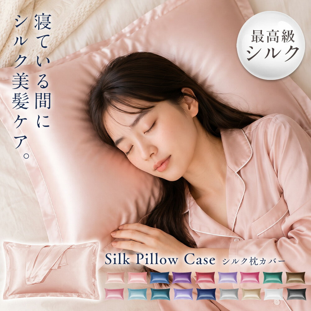 早いもの勝ち！399円/点 72%OFF!クーポンで【新登場】【SNSで話題】1枚入り シルク枕カバー ヘアケアシルク まくらカバー 洗える 両面シルク うるつや髪 美肌 枕カバー ぐっすり快眠 最高ランク A6 シルク 枕カバー 封筒 洗える 寝癖軽減 美肌 敏感肌 美髪