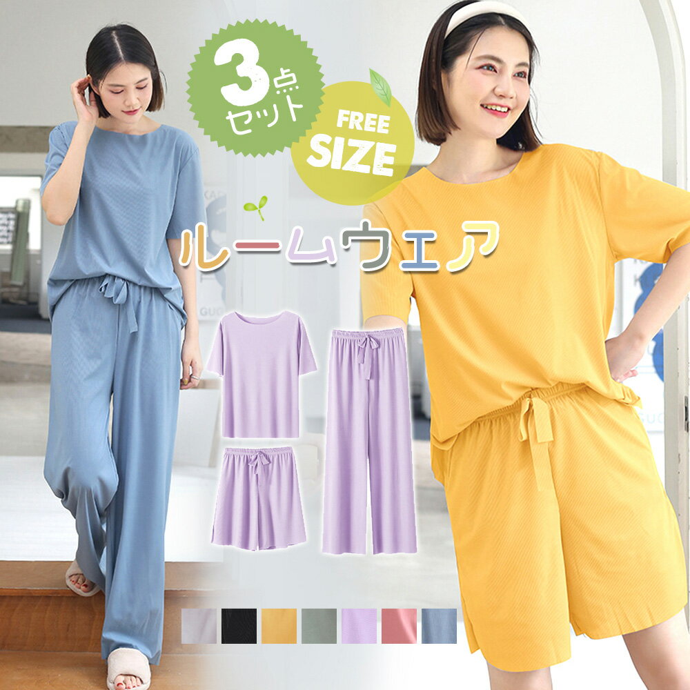 在庫限り！798円/点 クーポンで ルームウェア レディース 上下セット 3点セット 半袖 Tシャツ ロングパンツ ショートパンツ パジャマ 部屋着 セットアップ フリーサイズ ゆったり 涼しい 薄手 リラックス 春 夏 秋 かわいい おしゃれ