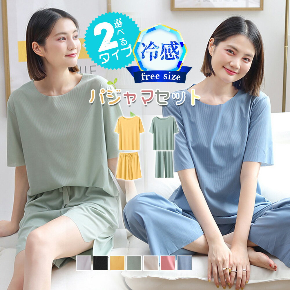在庫限り！684円/枚 43%OFF!クーポンで　冷感 パジャマ レディース 上下セット 選べる2タイプ 半袖 トップス ショートパンツ ロングパンツ ルームウェア 部屋着 セットアップ フリーサイズ ひんやり 涼しい 薄手 リラックス 春 夏 秋 かわいい おしゃれ