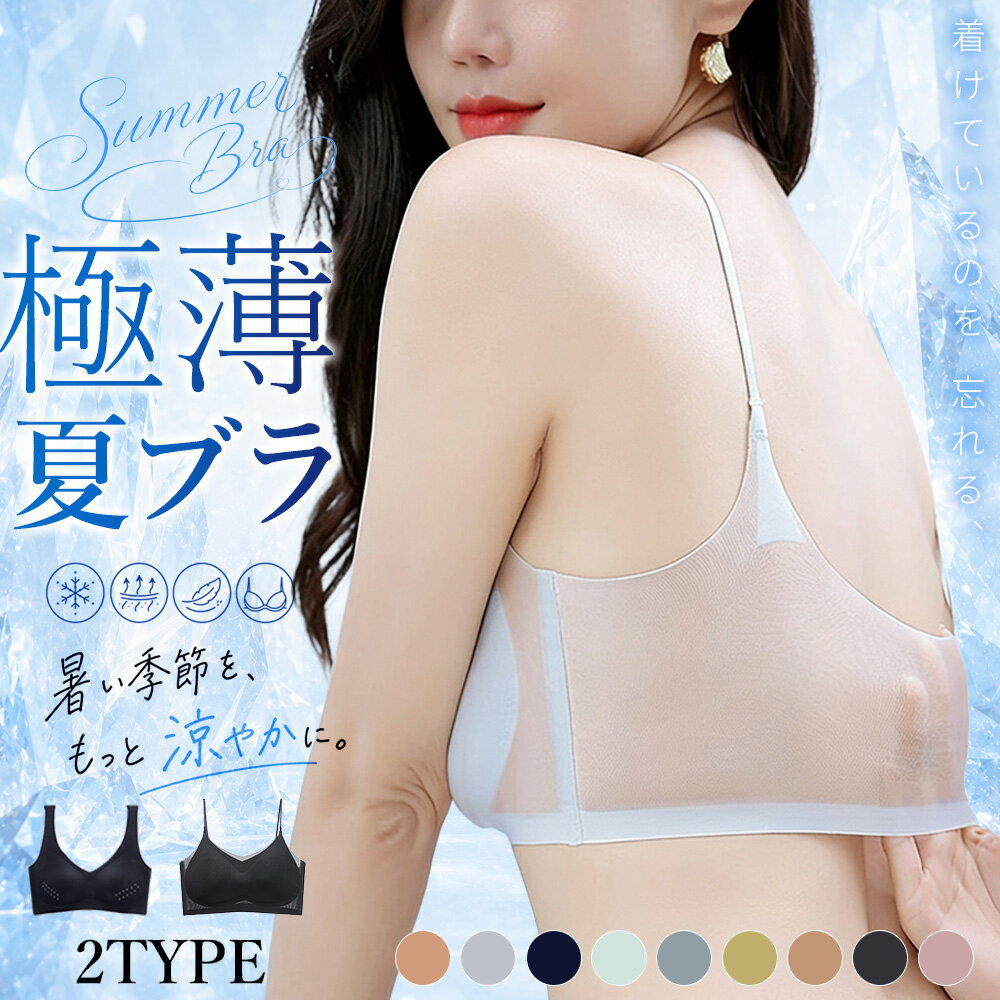 ＼全品無制限お見逃し厳禁！7/14まで／接触冷感 ブラジャー レディース ノンワイヤー ひんやり 超薄型 シームレス ブラトップ 夏用 下着 涼しい 軽量 通気性 ナイトブラ スポーツブラ 2タイプ