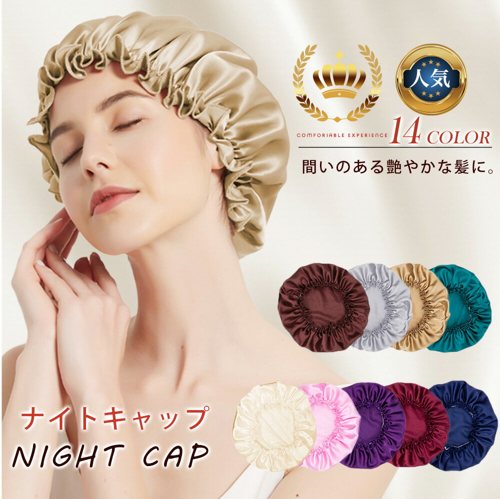 ＼数量限定594円/点！ 70％OFFクーポンで！／ナイトキャップ レディース サテン シルク風 ヘアキャップ 就寝用 美髪ケア 寝癖防止 摩擦軽減 乾燥対策 枝毛対策 ツヤ髪 ロングヘア対応 ゴムタイプ 快眠 かわいい おしゃれ 無地 14色