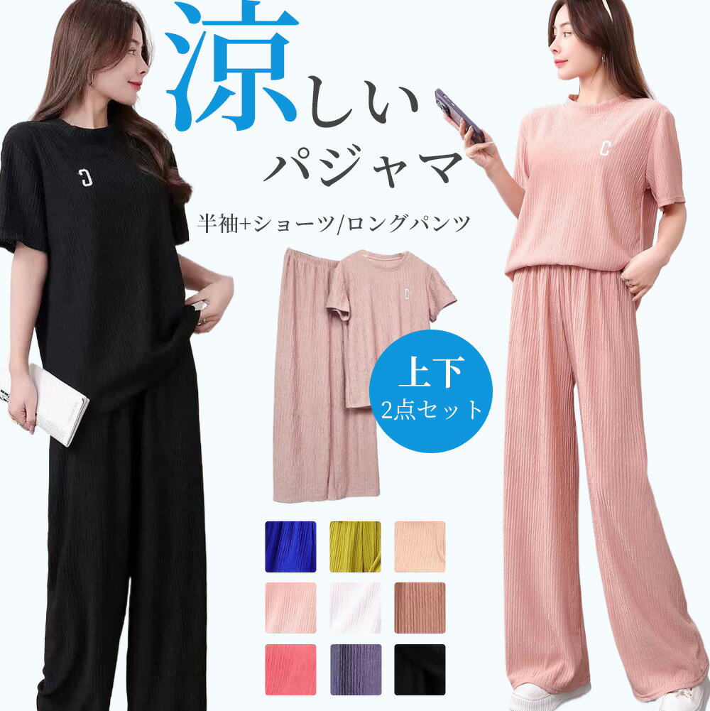 ＼全品無制限見逃し厳禁！／パジャマ レディース 夏 半袖 上下セット ルームウェア セットアップ 涼しい プリーツ ワイドパンツ ショートパンツ ロングパンツ 選べる 2点セット 部屋着 寝巻き ナイトウェア ゆったり 体型カバー おしゃれ 可愛い 春夏