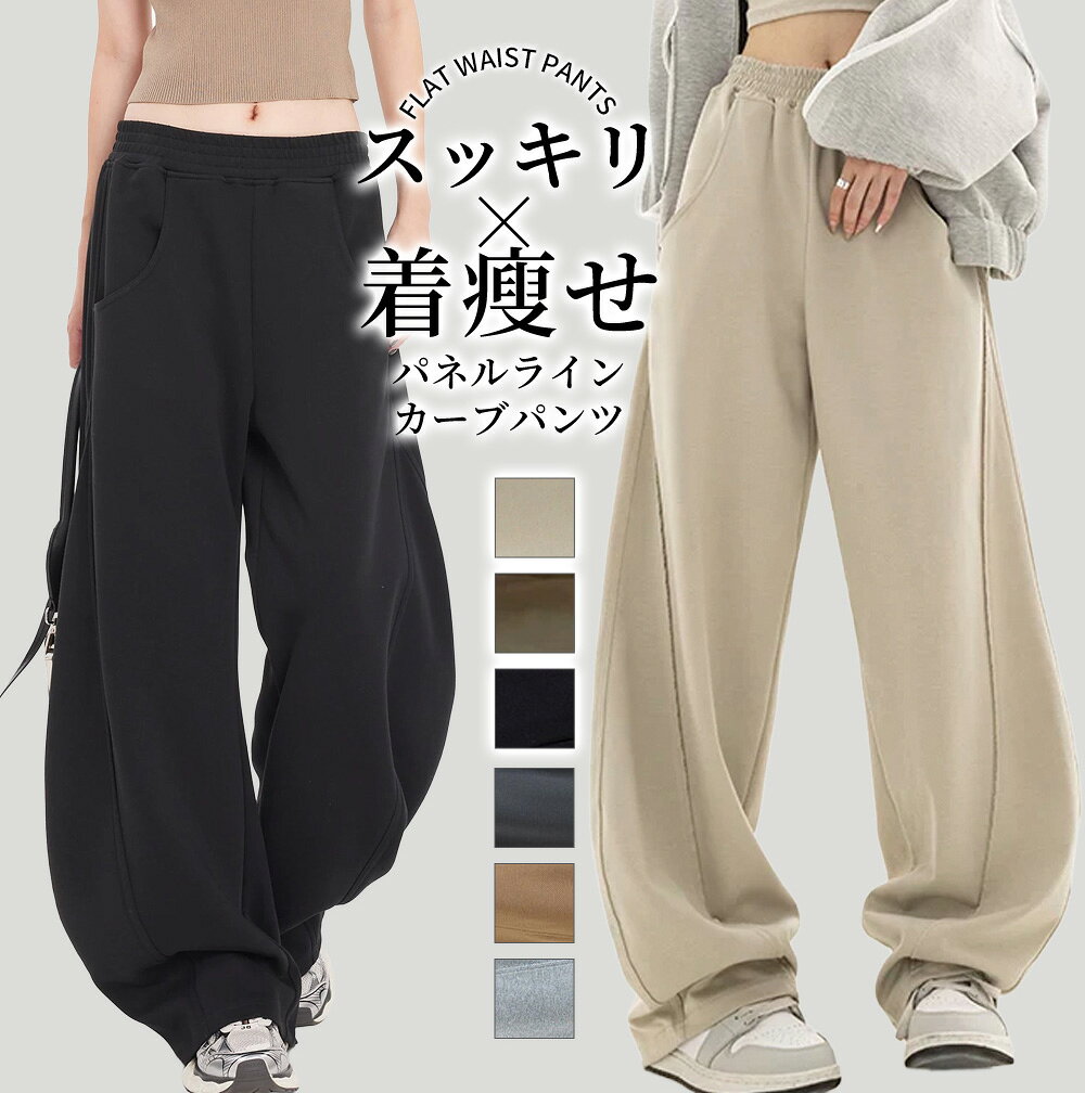  スッキリ着痩せ フラットウエスト ワイドカーブパンツ レディース ハイウエスト 美脚 体型カバー ゆったり スウェット風 ワイドパンツ