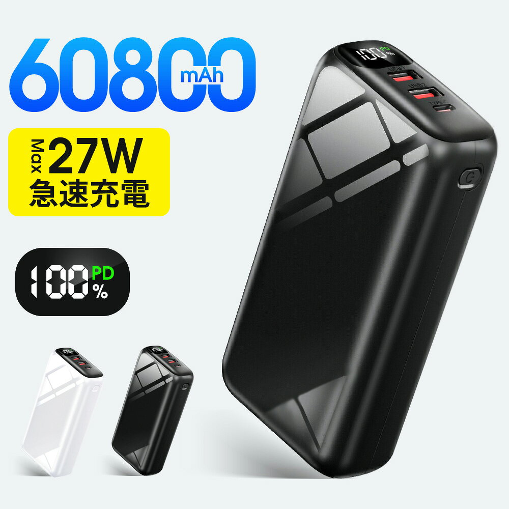 ＼1,692円/個 53%OFF！クーポンで／選べる2種類 50800mAh 60800mAh 超大容量モバイルバッテリー大容量 小型 SCP22.5W 高速充電 3台同時 LED残量表示 携帯充電器 安全回路保護 持ち運び便利 PSE認証 電熱ベスト/電気毛布用 地震対策