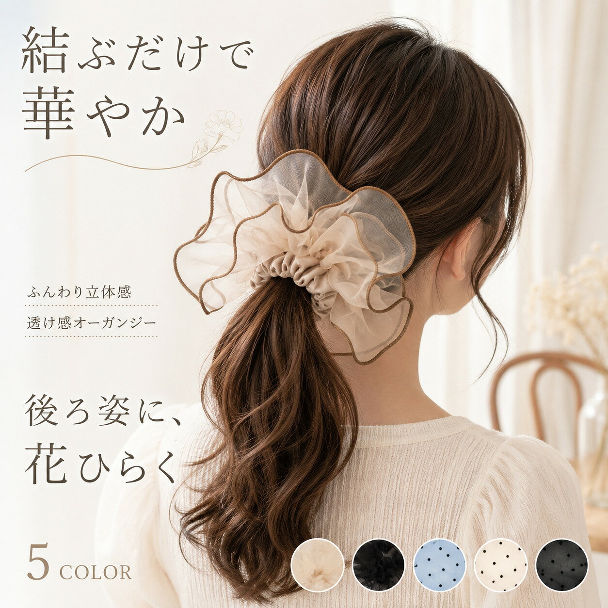 【期間限定！285円/点 81％OFFクーポンで！】シュシュ オーガンジー ビッグシュシュ 大きめ ボリューム 髪留め ヘアアクセサリー ヘアゴム シアー 透け感 パイピング ドット柄 水玉 結ぶだけ 華やか 上品 大人可愛い おしゃれ まとめ髪 ヘアアレンジ 結婚式 オフィス