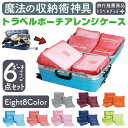 【楽天スーパーセール!ク一ポンで利用で50%OFF】6点セット トラベルポーチ 収納ポーチ 化粧品 歯ブラシ ケース 旅行 出張 整理用 アレンジケース 衣類収...