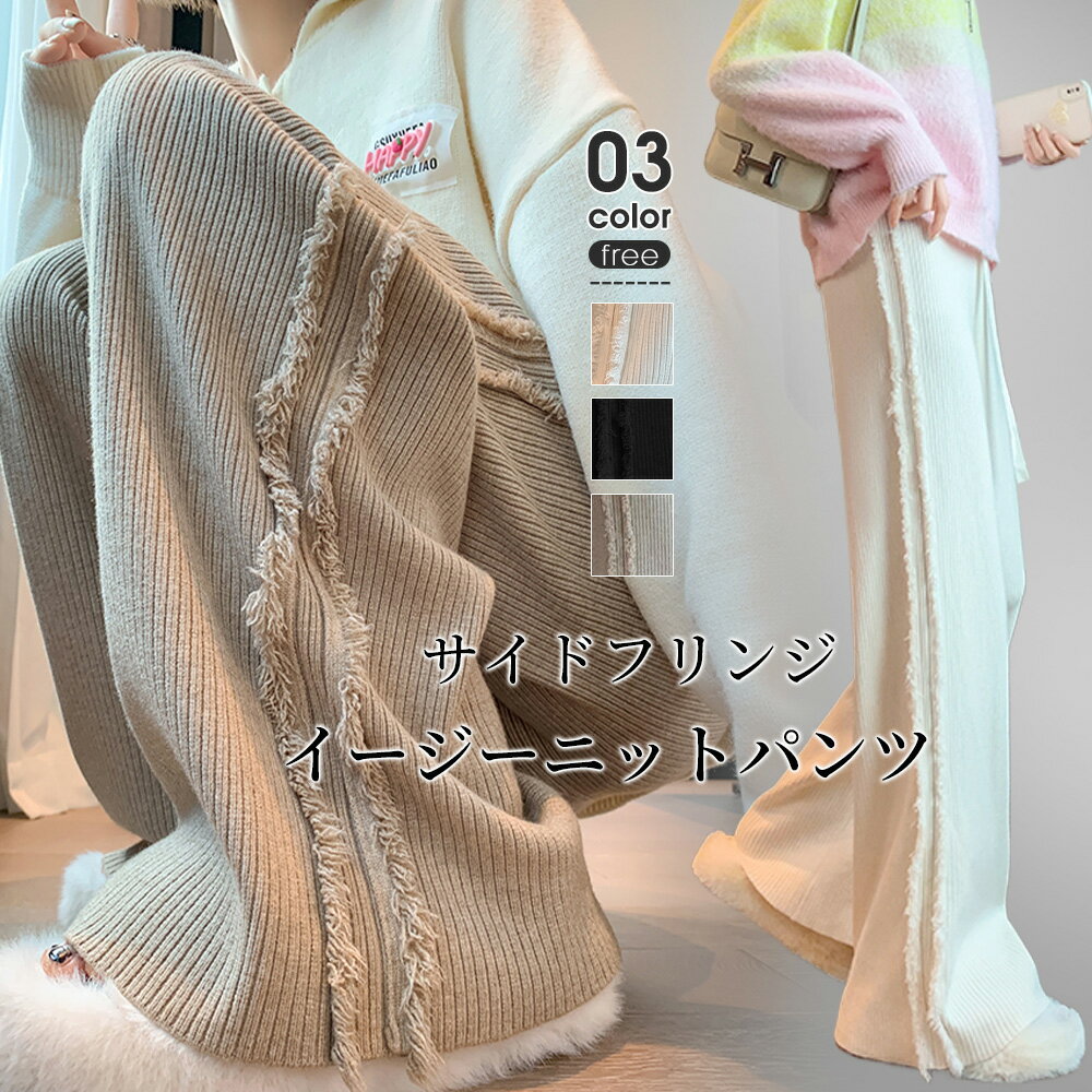 ★予約商品★ワイドパンツ フリンジ ニット パンツ レディース リブパンツ サイドフリンジ ニットパンツ ワイド ハイウエスト ストレート ボトムス ゆったり ロング 暖か 柔らかい カジュアルのサムネイル