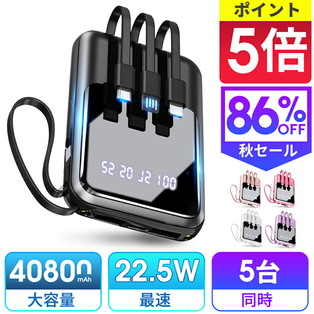 ＼POINT5倍／【86%OFF！スーパーセール特価!】防災グッズ モバイルバッテリー 40800mAh 小型モバイルバッテリー 軽量 急速充電　大容量 持ち運び便利　残電量表示　ケーブル
